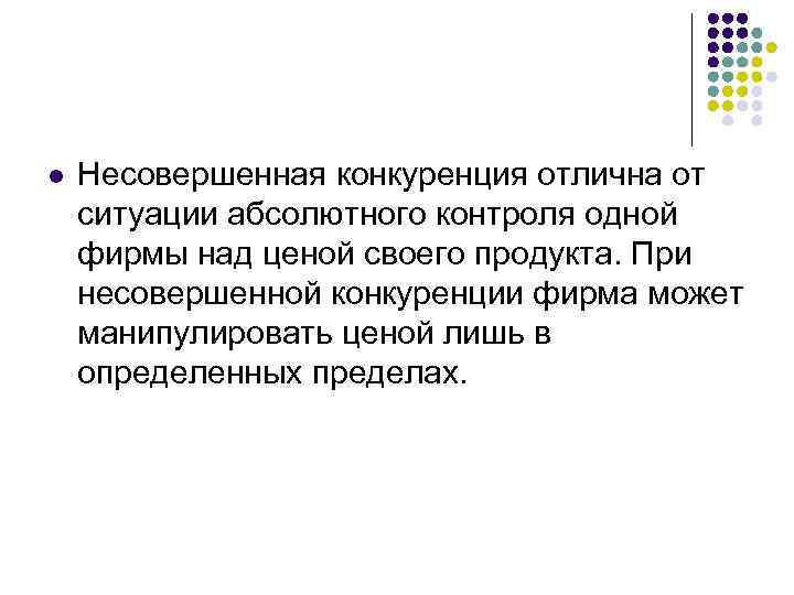 l  Несовершенная конкуренция отлична от ситуации абсолютного контроля одной фирмы над ценой своего
