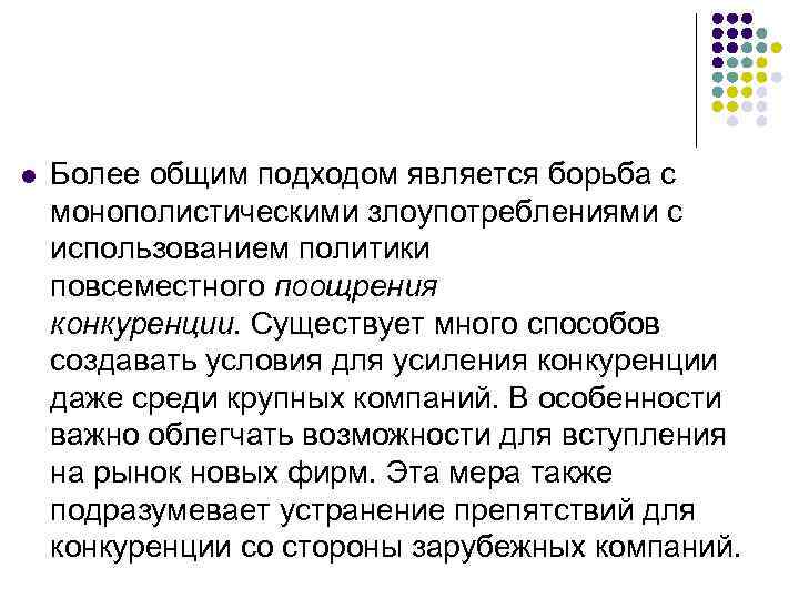 l  Более общим подходом является борьба с монополистическими злоупотреблениями с использованием политики повсеместного