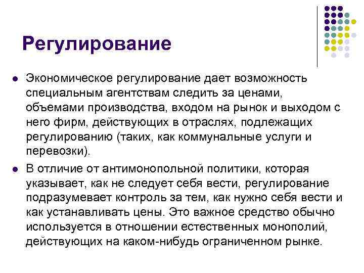   Регулирование l  Экономическое регулирование дает возможность специальным агентствам следить за ценами,