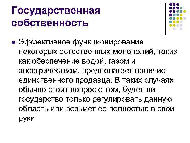 Государственная собственность l  Эффективное функционирование некоторых естественных монополий, таких как обеспечение водой, газом