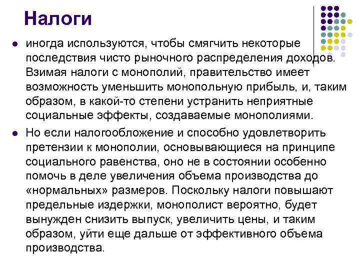   Налоги l  иногда используются, чтобы смягчить некоторые последствия чисто рыночного распределения