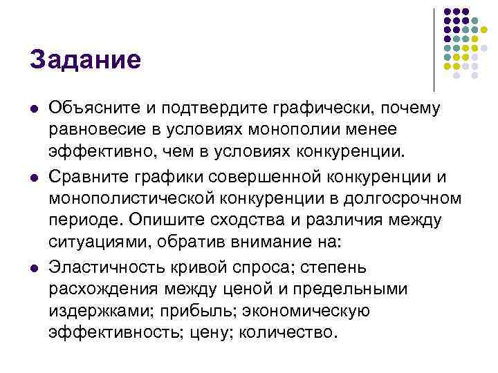 Задание l  Объясните и подтвердите графически, почему равновесие в условиях монополии менее эффективно,