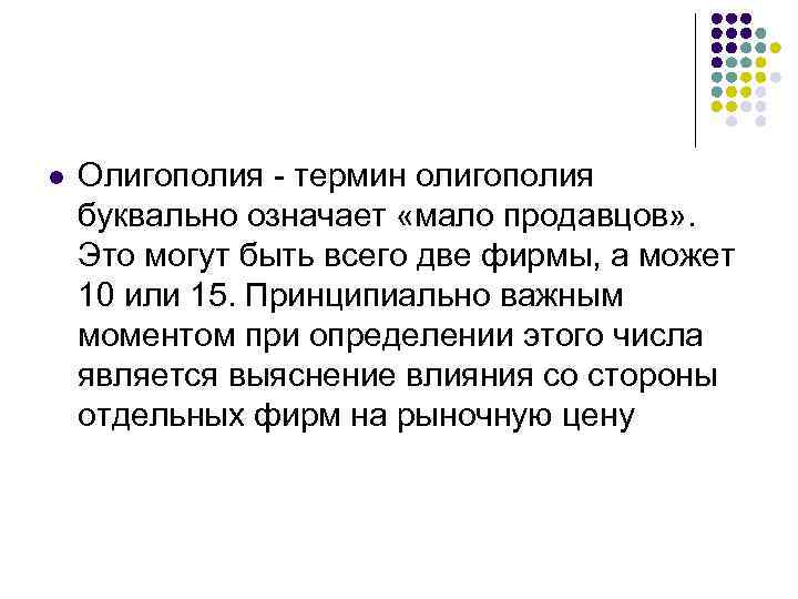 l  Олигополия - термин олигополия буквально означает «мало продавцов» .  Это могут