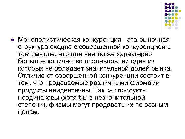 l  Монополистическая конкуренция - эта рыночная структура сходна с совершенной конкуренцией в том