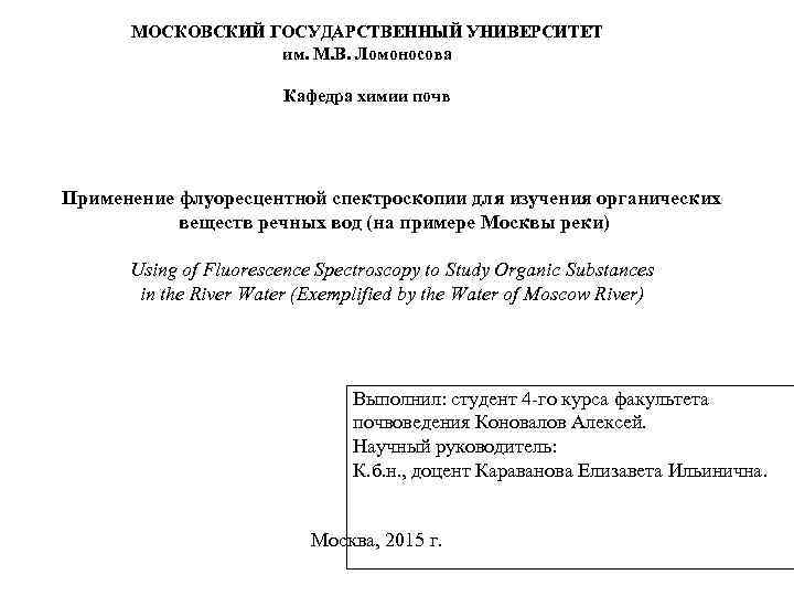  МОСКОВСКИЙ ГОСУДАРСТВЕННЫЙ УНИВЕРСИТЕТ    им. М. В. Ломоносова   