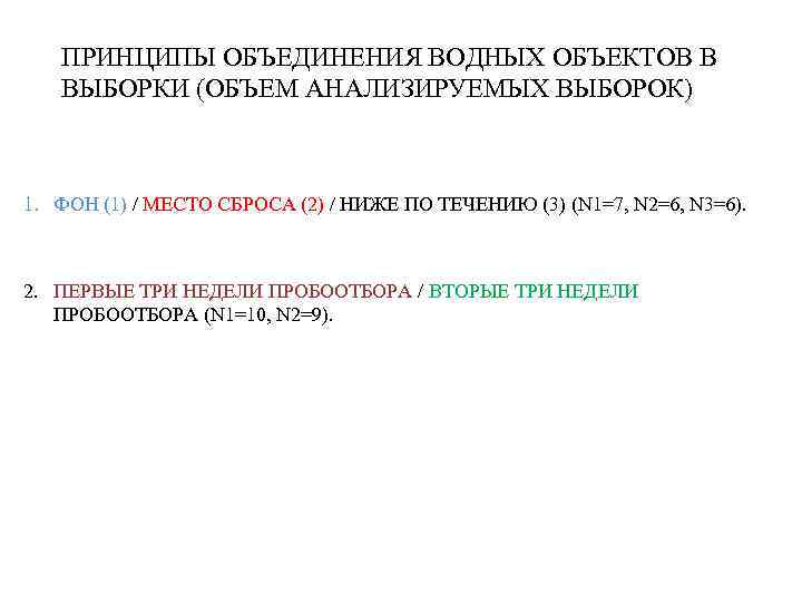   ПРИНЦИПЫ ОБЪЕДИНЕНИЯ ВОДНЫХ ОБЪЕКТОВ В  ВЫБОРКИ (ОБЪЕМ АНАЛИЗИРУЕМЫХ ВЫБОРОК)  1.