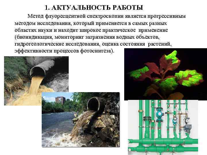    1. АКТУАЛЬНОСТЬ РАБОТЫ Метод флуоресцентной спектроскопии является прогрессивным методом исследования, который