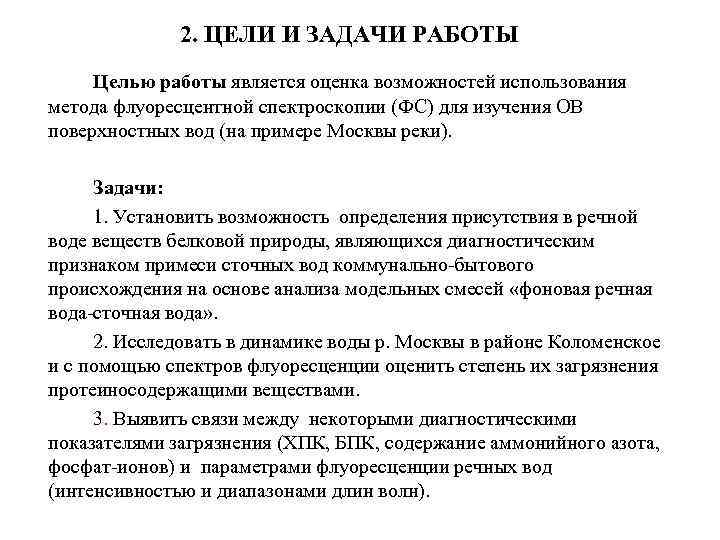   2. ЦЕЛИ И ЗАДАЧИ РАБОТЫ Целью работы является оценка возможностей использования