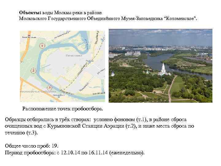  Объекты: воды Москвы-реки в районе Московского Государственного Объединённого Музея-Заповедника “Коломенское”.   Расположение