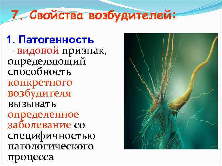 7. Свойства возбудителей: 1. Патогенность – видовой признак, определяющий способность конкретного возбудителя вызывать определенное