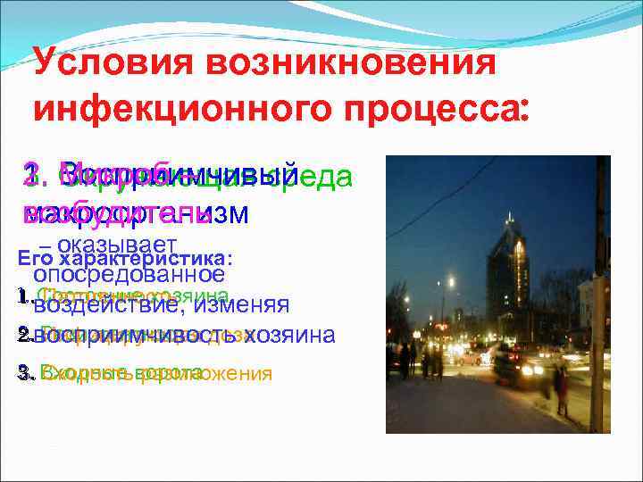  Условия возникновения инфекционного процесса: 2. Микроб – 1. Восприимчивый 3. Окружающая среда возбудитель