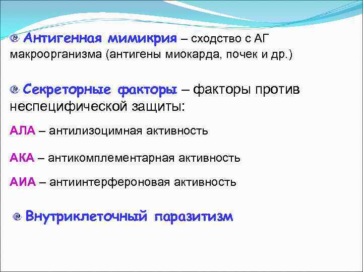  Антигенная мимикрия – сходство с АГ макроорганизма (антигены миокарда, почек и др. )