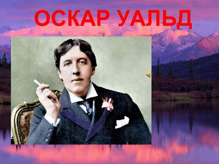 ОСКАР УАЛЬД 