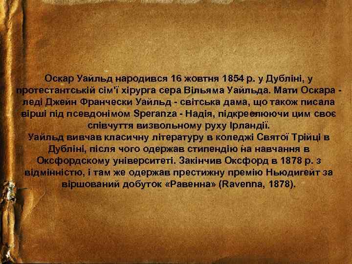 Оскар Уайльд народився 16 жовтня 1854 р. у Дубліні, у протестантській сім'ї хірурга сера