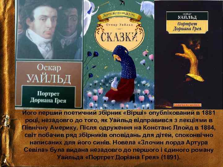 Його перший поетичний збірник «Вірші» опублікований в 1881 році, незадовго до того, як Уайльд
