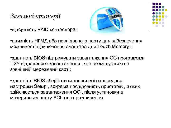 Загальні критерії • відсутність RAID контролера;  • наявність НГМД або послідовного порту для