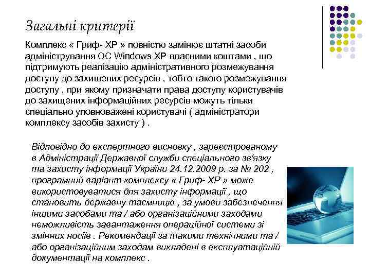 Загальні критерії Комплекс « Гриф- ХР » повністю замінює штатні засоби адміністрування ОС Windows