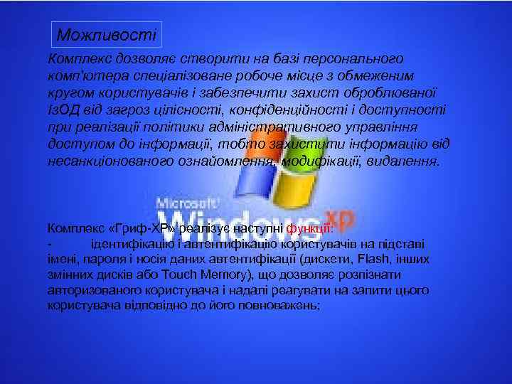  Можливості Комплекс дозволяє створити на базі персонального комп'ютера спеціалізоване робоче місце з обмеженим