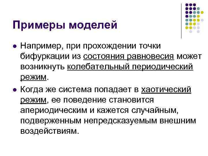 Моделирование введение. Периодический режим. Историческое моделирование. История моделирования. Точка бифуркации.