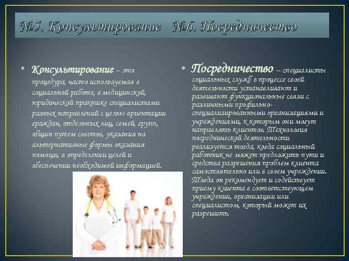 № 5. Консультирование № 6. Посредничество  • Консультирование – это   