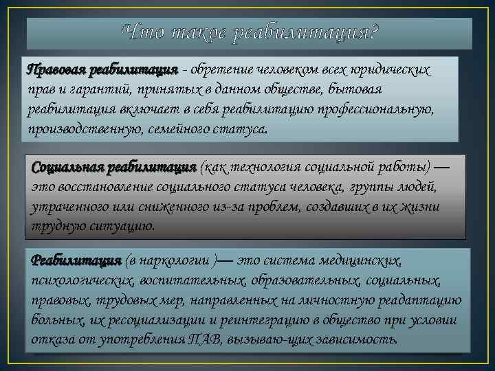    Что такое реабилитация? Правовая реабилитация  обретение человеком всех юридических прав