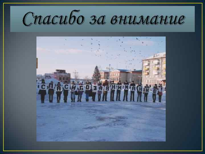 Спасибо за внимание 