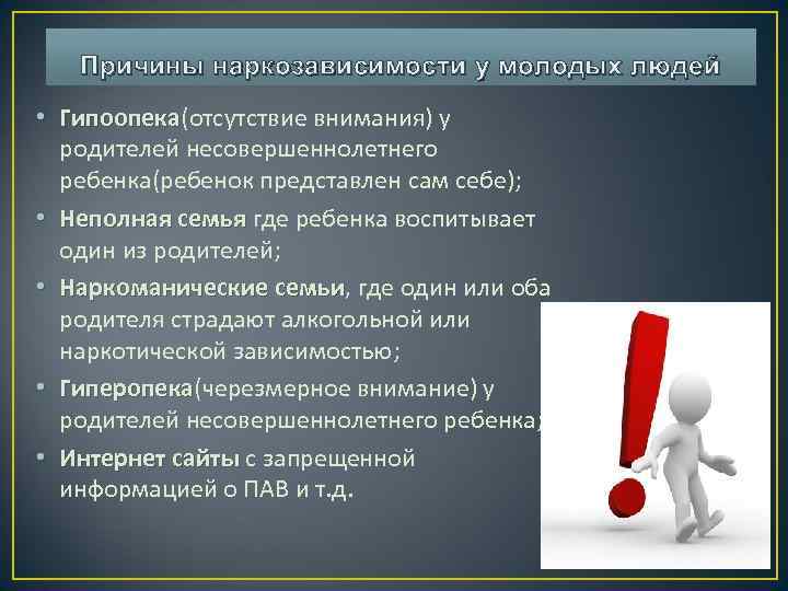   Причины наркозависимости у молодых людей • Гипоопека(отсутствие внимания) у  Гипоопека 