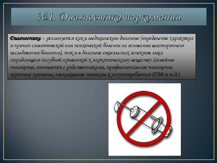    № 1. Диагностика наркомании Диагностика – реализуется как в медицинском диагнозе