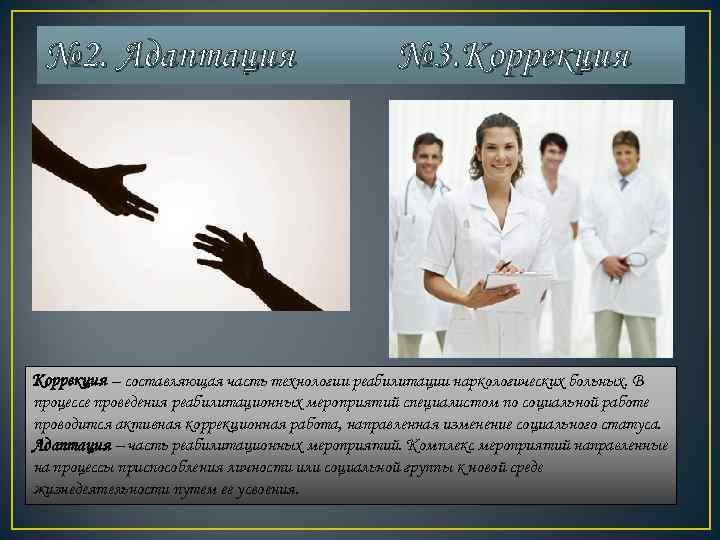  № 2. Адаптация       № 3. Коррекция –