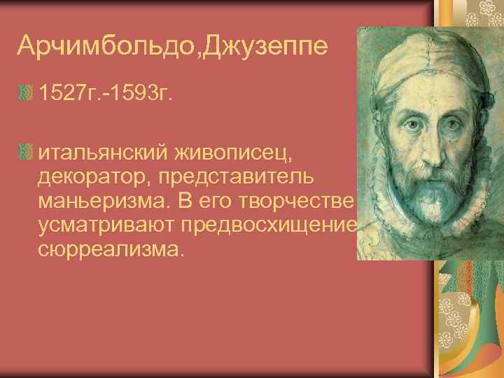 Арчимбольдо, Джузеппе 1527 г. -1593 г.  итальянский живописец,  декоратор, представитель  маньеризма.