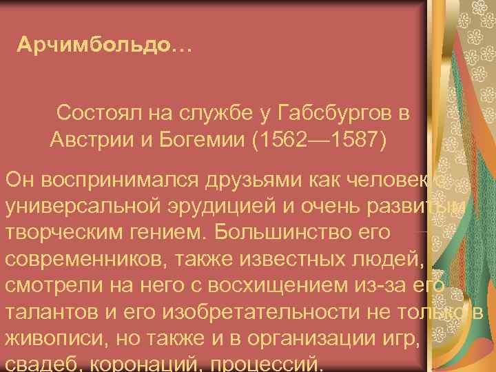  Арчимбольдо…  Состоял на службе у Габсбургов в Австрии и Богемии (1562— 1587)