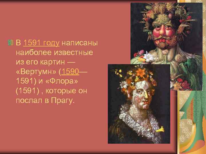 В 1591 году написаны наиболее известные из его картин — «Вертумн» (1590— 1591) и