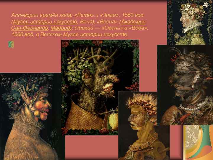 Аллегории времён года:  «Лето» и «Зима» , 1563 год (Музей истории искусств, Вена),
