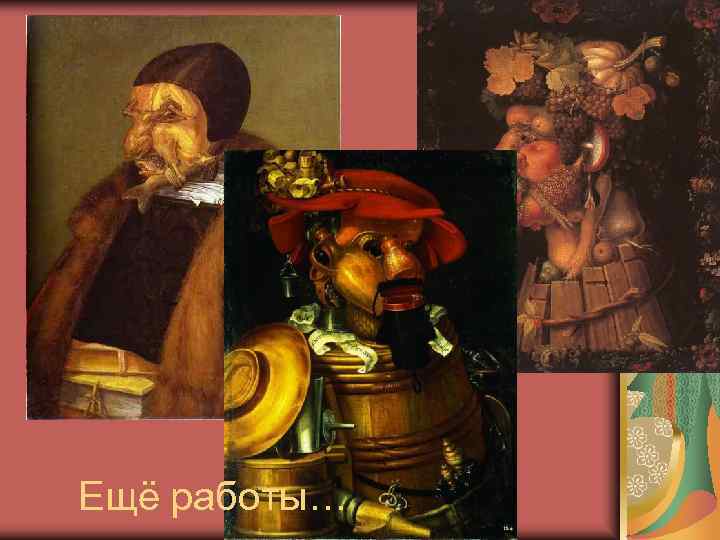 Ещё работы… 