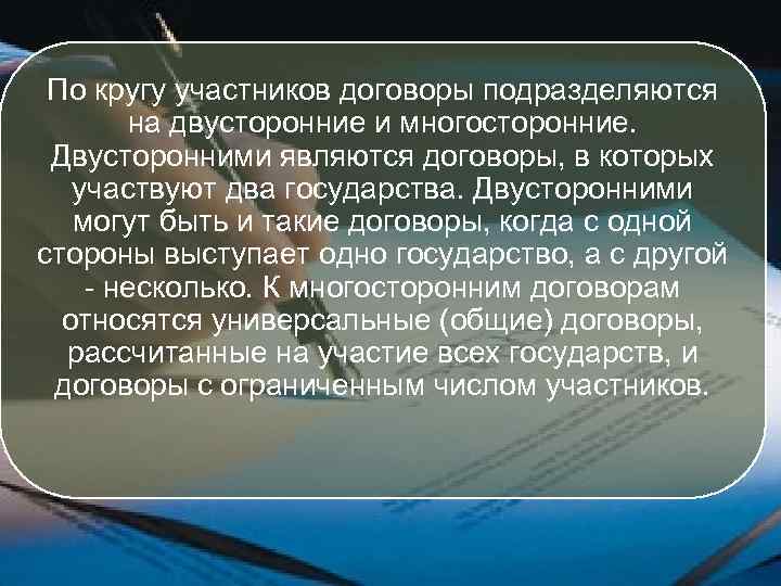  По кругу участников договоры подразделяются  на двусторонние и многосторонние.  Двусторонними являются