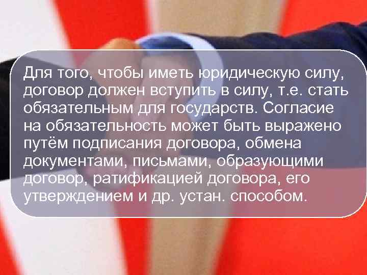 Для того, чтобы иметь юридическую силу, договор должен вступить в силу, т. е. стать