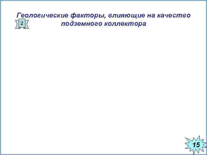 Геологические факторы, влияющие на качество 2   подземного коллектора    