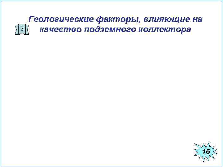   Геологические факторы, влияющие на 3 качество подземного коллектора    