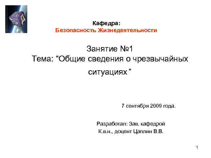     Кафедра:  Безопасность Жизнедеятельности    Занятие № 1