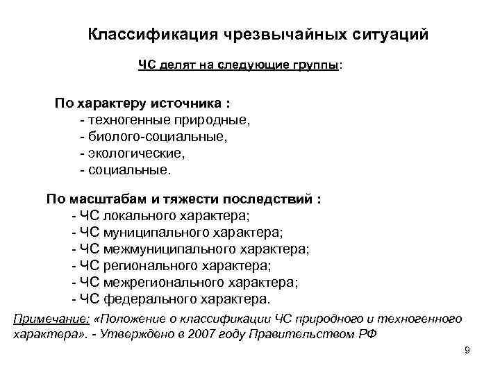   Классификация чрезвычайных ситуаций    ЧС делят на следующие группы: 