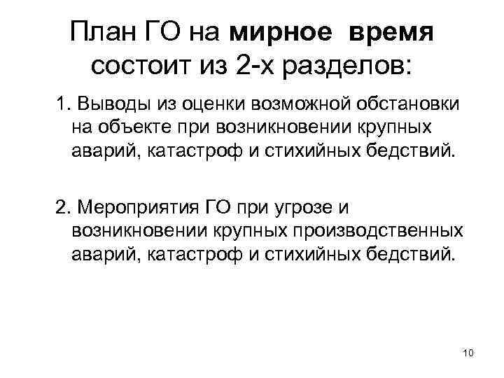  План ГО на мирное время  состоит из 2 -х разделов: 1. Выводы