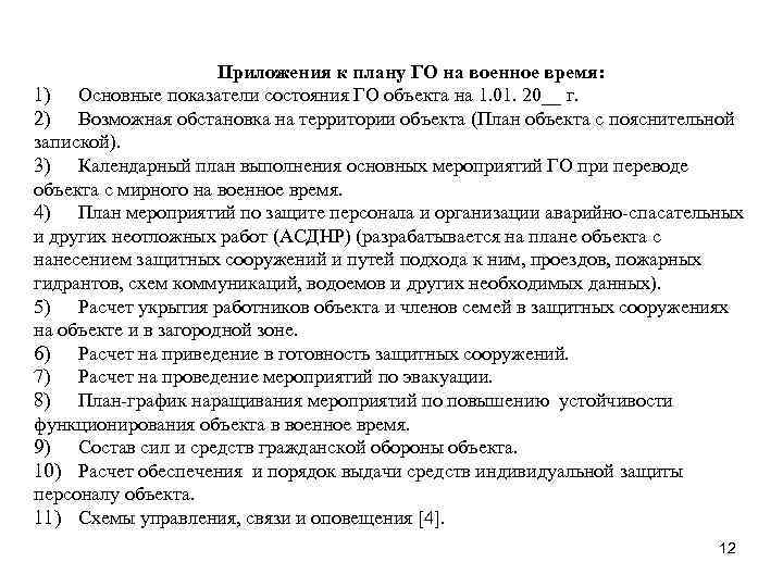      Приложения к плану ГО на военное время: 1) Основные