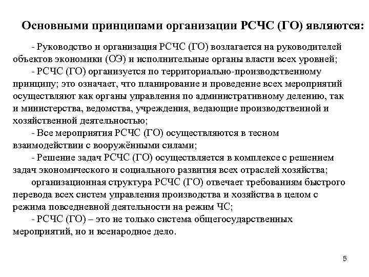  Основными принципами организации РСЧС (ГО) являются: - Руководство и организация РСЧС (ГО) возлагается