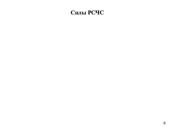 Силы РСЧС   6 