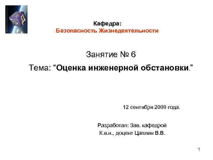 Кафедра: Безопасность Жизнедеятельности Занятие № 6 Тема: “Оценка инженерной обстановки. ” 12 сентября 2009