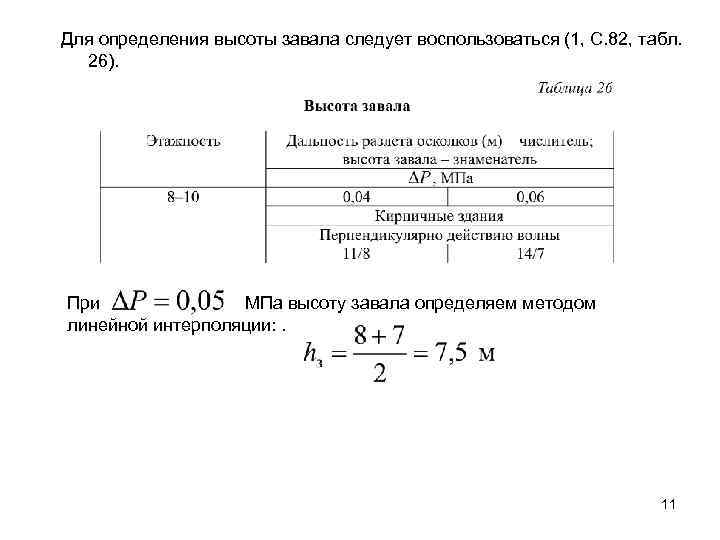 Для определения высоты завала следует воспользоваться (1, С. 82, табл. 26). При МПа высоту