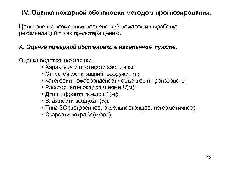 IV. Оценка пожарной обстановки методом прогнозирования. Цель: оценка возможных последствий пожаров и выработка рекомендаций