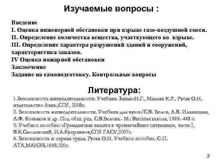 Изучаемые вопросы : Введение I. Оценка инженерной обстановки при взрыве газо-воздушной смеси. II. Определение