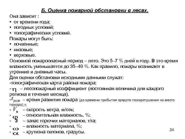 Б. Оценка пожарной обстановки в лесах. Она зависит : • от времени года; •