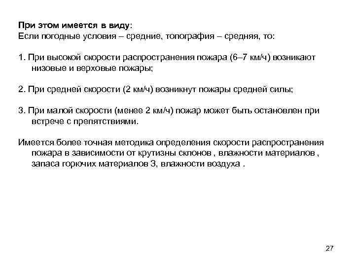 При этом имеется в виду: Если погодные условия – средние, топография – средняя, то: